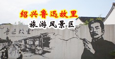 骚妇肛交视频中国绍兴-鲁迅故里旅游风景区